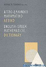 Αγγλο-Ελληνικό μαθηματικό λεξικό