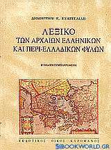 Λεξικό των αρχαίων ελληνικών και περι-ελλαδικών φύλων