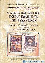 Δημόσιος και ιδιωτικός βίος και πολιτισμός των βυζαντινών