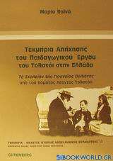 Τεκμήρια απήχησης του παιδαγωγικού έργου του Τολστόι στην Ελλάδα