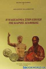Η Μακεδονία στην εποχή της Καινής Διαθήκης