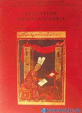 Βυζαντινή επιστολογραφία