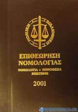 Επιθεώρηση νομολογίας 2001