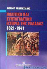 Πολιτική και συνταγματική ιστορία της Ελλάδας 1821-1941