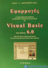 Εφαρμογές αντικειμενοστραφούς ή οπτικού προγραμματισμού σε Visual Basic από έκδοση 6.0