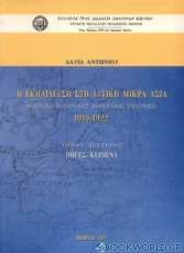 Η εκπαίδευση στη Δυτική Μικρά Ασία: Περιοχή ελληνικής διοικήσεως Σμύρνης 1919-1922