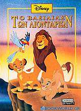 Disney: Ο βασιλιάς των λιονταριών
