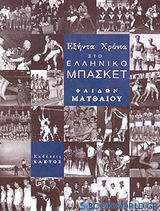 Εξήντα χρόνια στο ελληνικό μπάσκετ