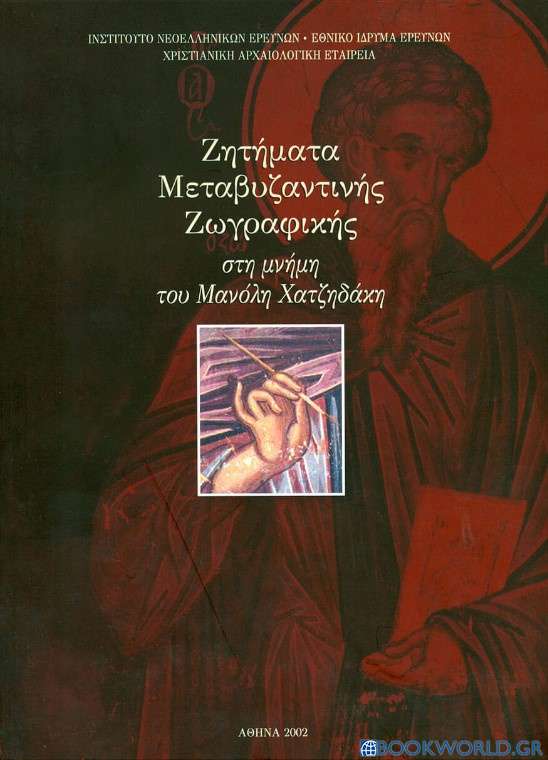 Ζητήματα μεταβυζαντινής ζωγραφικής