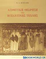 Αισθητική θεώρηση της βυζαντινής τέχνης