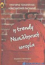 Η Trendy σχολική ιστορία του νεώτερου ελληνισμού