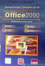 Αυτοματισμός γραφείου με το ελληνικό Microsoft Office 2000