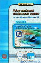 Χρήση υπολογιστή και διαχείριση αρχείων με τα ελληνικά Windows 98