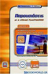 Παρουσιάσεις με το ελληνικό PowerPoint 2000