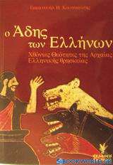 Ο Άδης των Ελλήνων