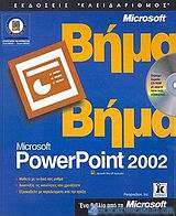 Ελληνικό Microsoft PowerPoint 2002 βήμα βήμα