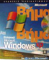 Ελληνικά Microsoft Windows XP
