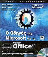 Ο οδηγός της Microsoft για το Microsoft Office XP
