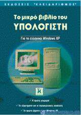 Το μικρό βιβλίο του υπολογιστή για τα ελληνικά Windows XP