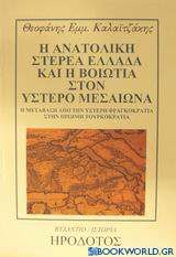 Η ανατολική Στερεά Ελλάδα και η Βοιωτία στον ύστερο Μεσαίωνα 1400-1500