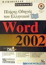 Πλήρης οδηγός του ελληνικού Microsoft Word 2002