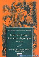 Τάσεις της παιδικής λογοτεχνίας 1900-1920
