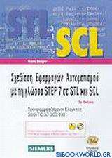 Σχεδίαση εφαρμογών αυτοματισμού με τη γλώσσα STEP 7 σε STL και SCL