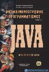 Αντικειμενοστρεφής προγραμματισμός - Java