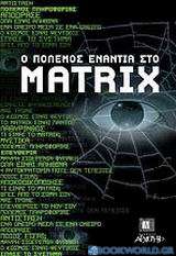 Ο πόλεμος ενάντια στο Matrix