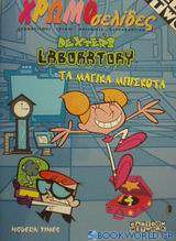 Dexter' s Laboratory τα μαγικά μπισκότα