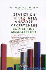 Στατιστική επεξεργασία και ανάλυση δεδομένων με χρήση του Microsoft Excel