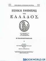 Γενική Εφημερίς της Ελλάδος 1828