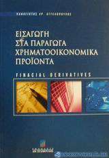 Εισαγωγή στα παράγωγα χρηματοοικονομικά προϊόντα (financial derivatives)