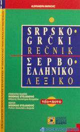 Σερβο-ελληνικό λεξικό