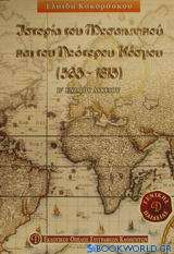 Ιστορία του μεσαιωνικού και του νεότερου κόσμου 565-1815 Β΄ ενιαίου λυκείου γενικής παιδείας