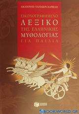 Εικονογραφημένο λεξικό της ελληνικής μυθολογίας για παιδιά