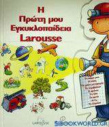 Η πρώτη μου εγκυκλοπαίδεια Larousse