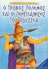 Ο Τρωικός πόλεμος και οι περιπλανήσεις του Οδυσσέα