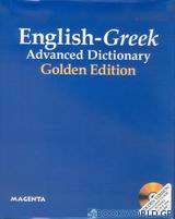Αγγλικό - ελληνικό λεξικό