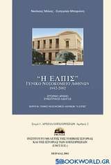 Η ΕΛΠΙΣ Γενικό Νοσοκομείο Αθηνών (1842-2002)
