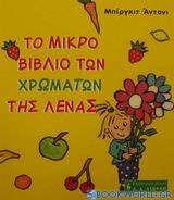Το μικρό βιβλίο των χρωμάτων της Λένας