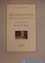 Μεταβυζαντινή φιλοσοφία 17ος - 19ος αιώνας