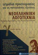 Τετράδιο προετοιμασίας για τις πανελλαδικές εξετάσεις νεοελληνική λογοτεχνία Γ΄ ενιαίου λυκείου