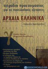 Τετράδιο προετοιμασίας για τις πανελλαδικές εξετάσεις αρχαία ελληνικά Γ΄ ενιαίου λυκείου