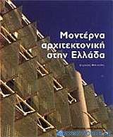 Μοντέρνα αρχιτεκτονική στην Ελλάδα