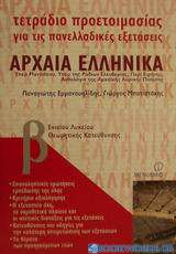Τετράδιο προετοιμασίας για τις πανελλαδικές εξετάσεις αρχαία ελληνικά Β΄ ενιαίου λυκείου
