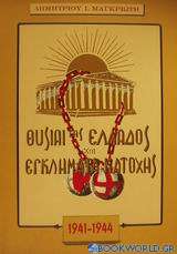 Θυσίαι της Ελλάδος και εγκλήματα κατοχής κατά τα έτη 1941-1944