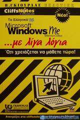 Τα ελληνικά Microsoft Windows Me με λίγα λόγια