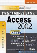 Εύκολο ξεκίνημα με την Access 2002