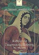 Ανθολογία Γεωργιανής ποίησης